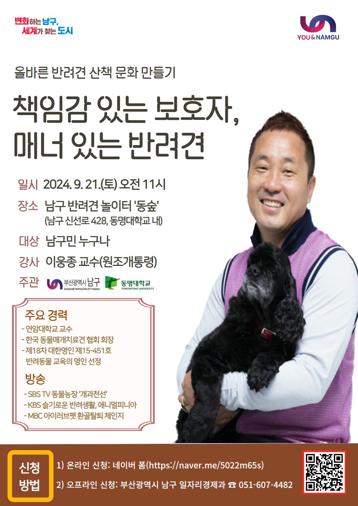 SBS TV 동물농장 「이웅종 교수의 반려견 예절특강」 개최 알림