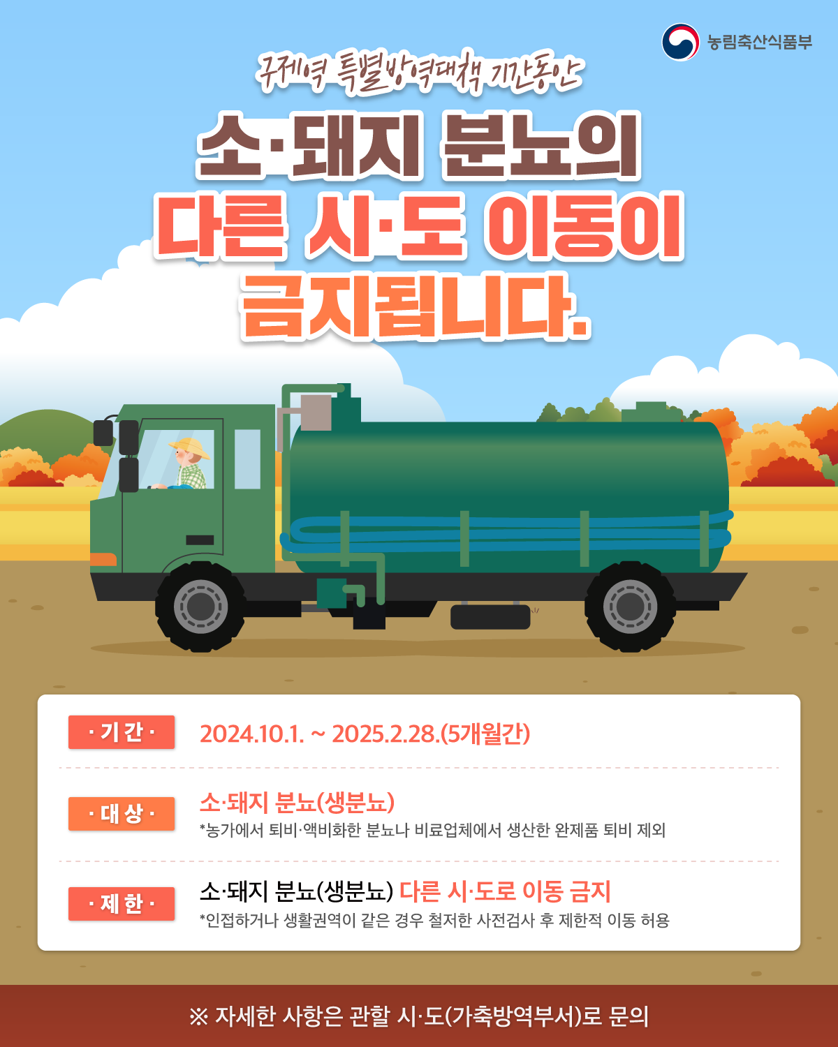 구제역 특별방역대책기간 중 소·돼지 분뇨 이동제한 명령 알림
