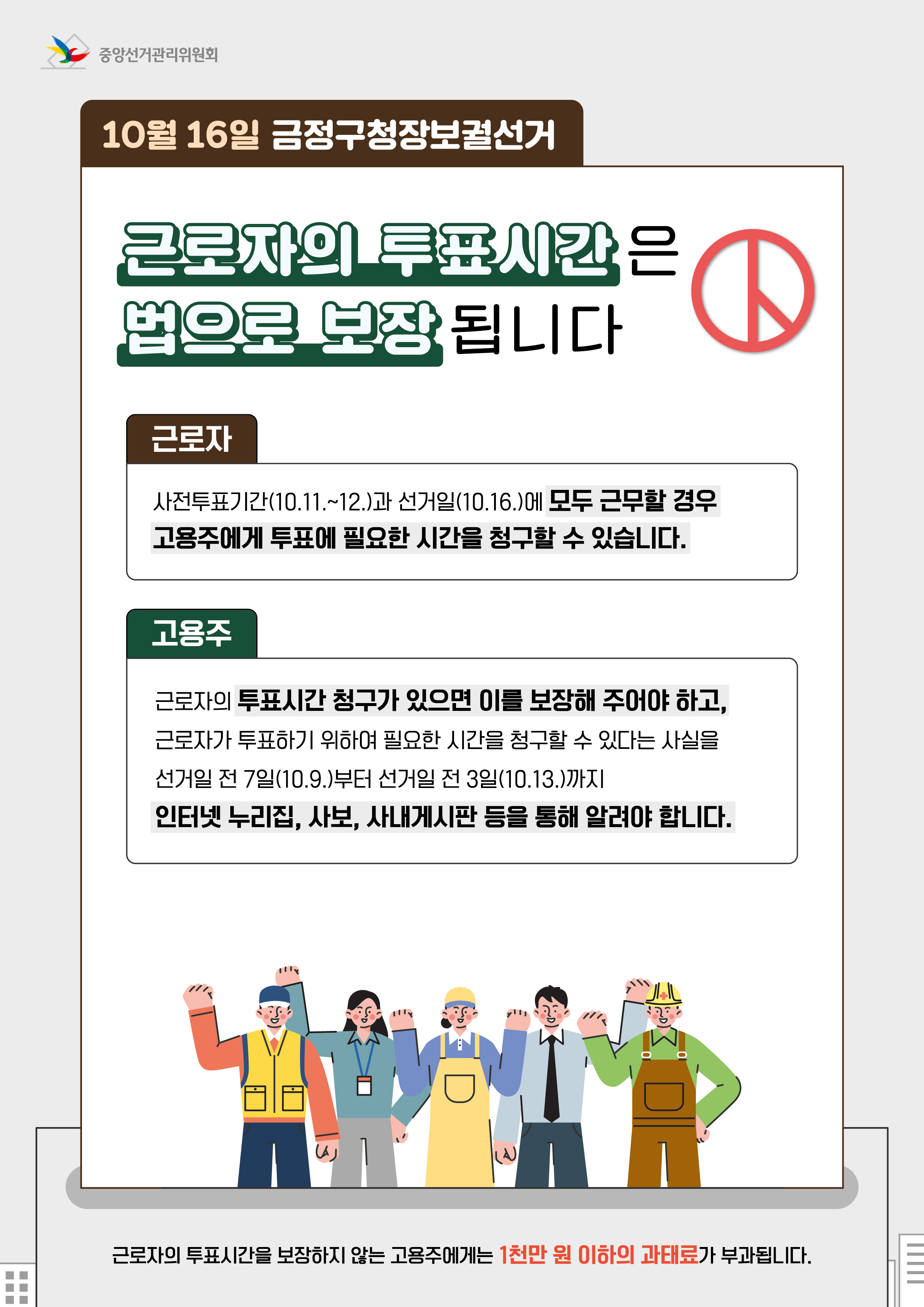 2024.10.16.(수) 실시 재.보궐선거 근로자 투표시간 보장 안내