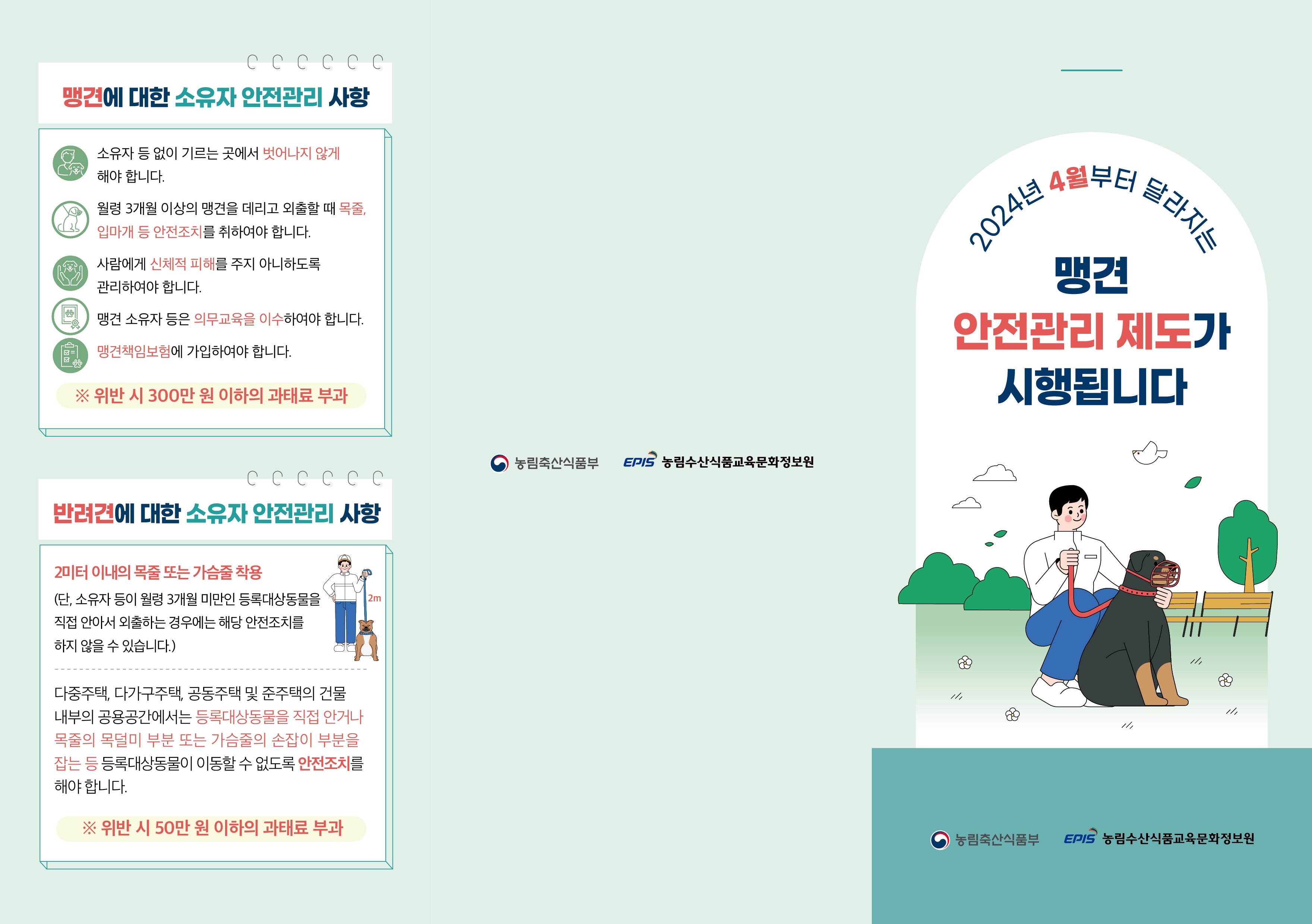맹견 안전관리 제도 시행 안내