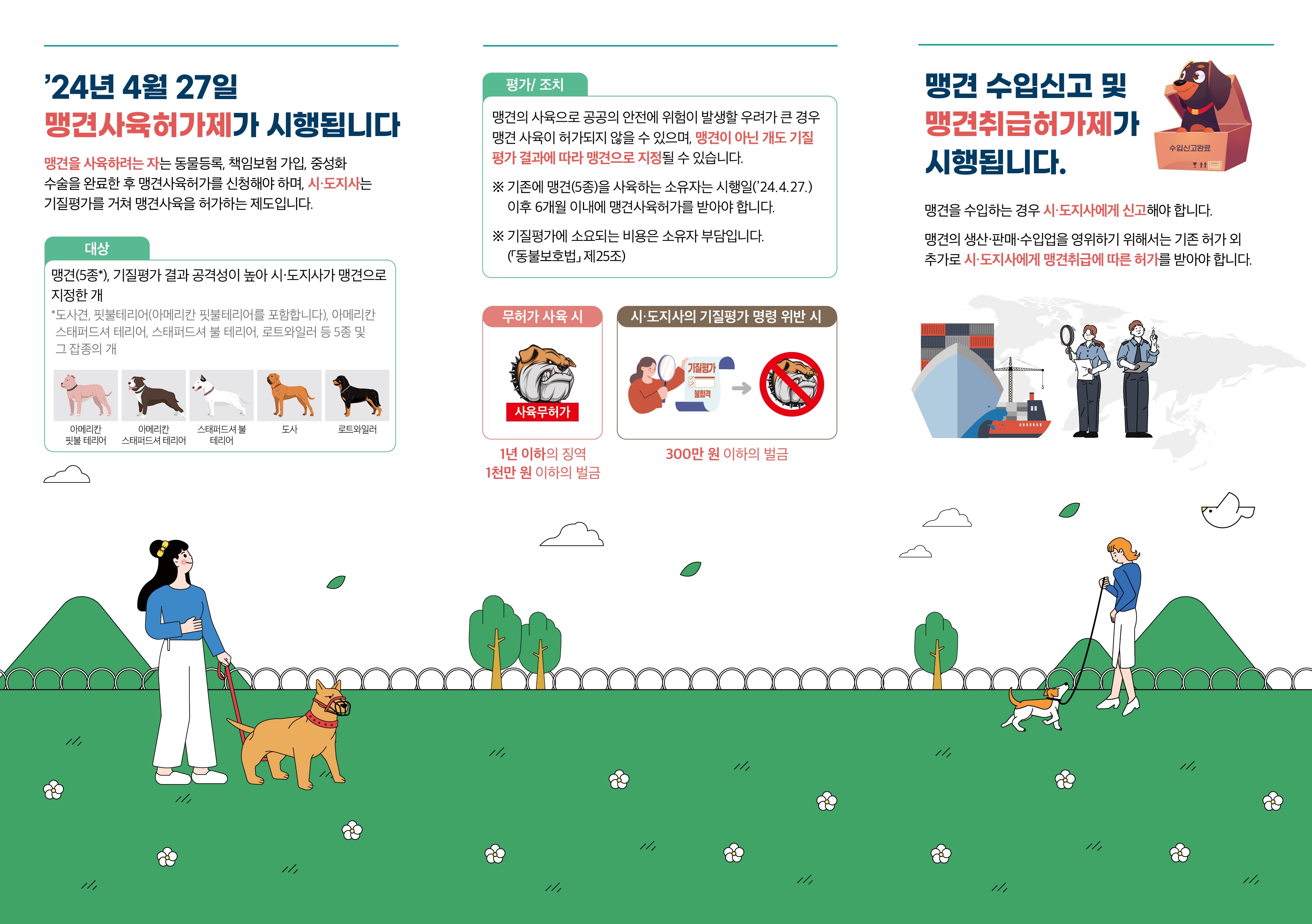 맹견 안전관리 제도 시행 안내