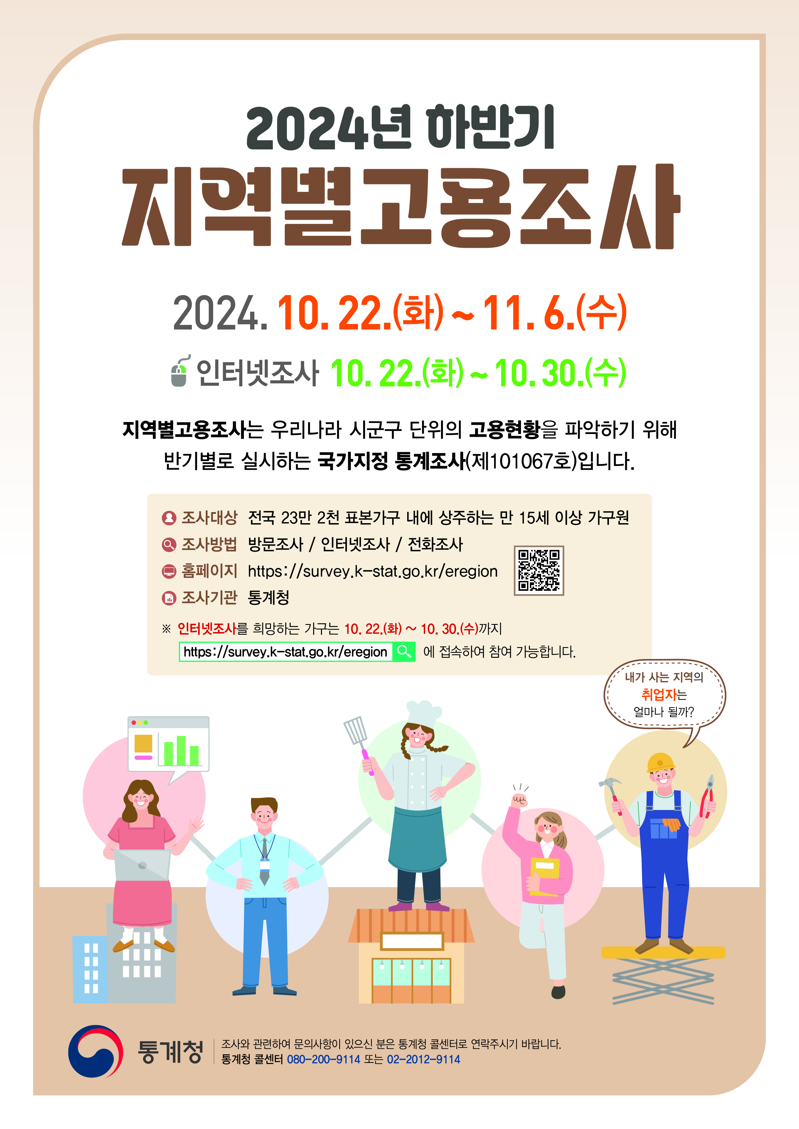 2024년 하반기 지역별 고용조사 실시 안내(통계청)