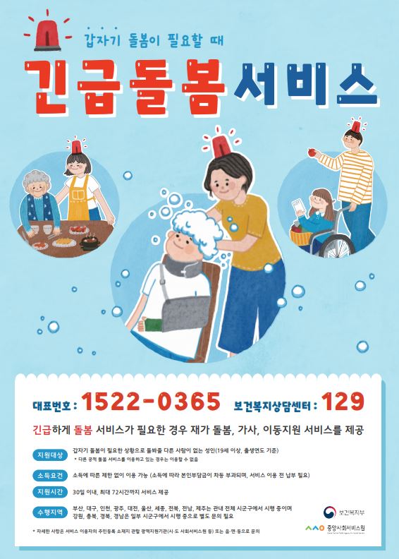 긴급돌봄 서비스 안내