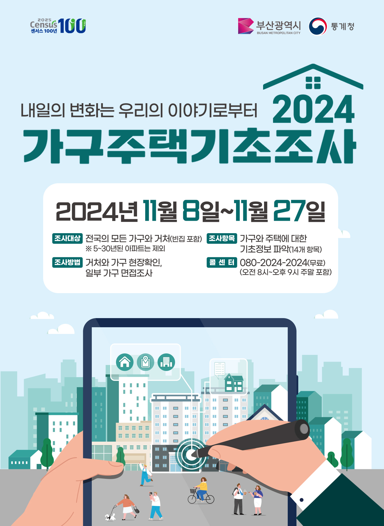 2024년 가구주택기초조사 실시 안내