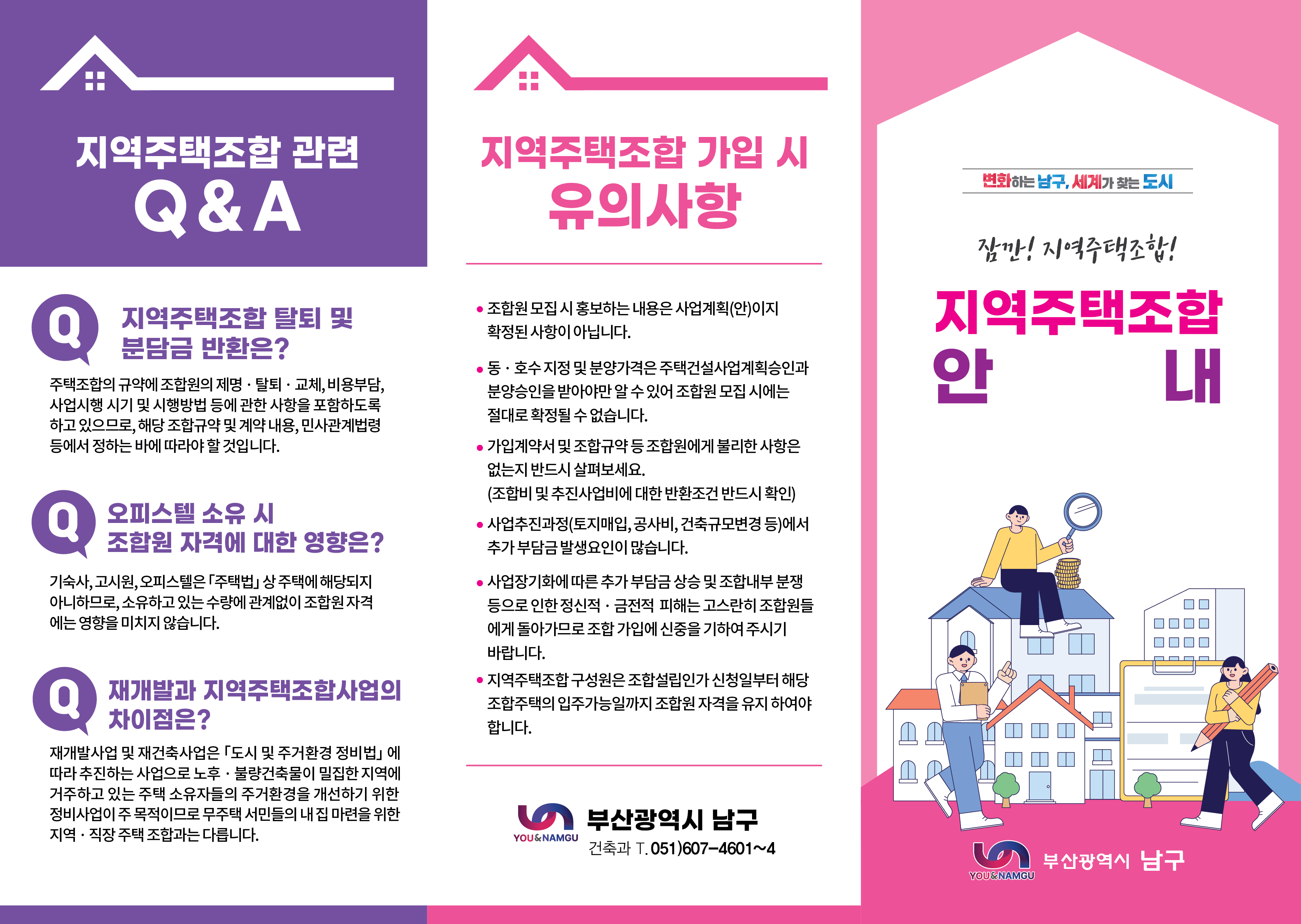 지역주택조합 가입안내서 및 안내 리플렛