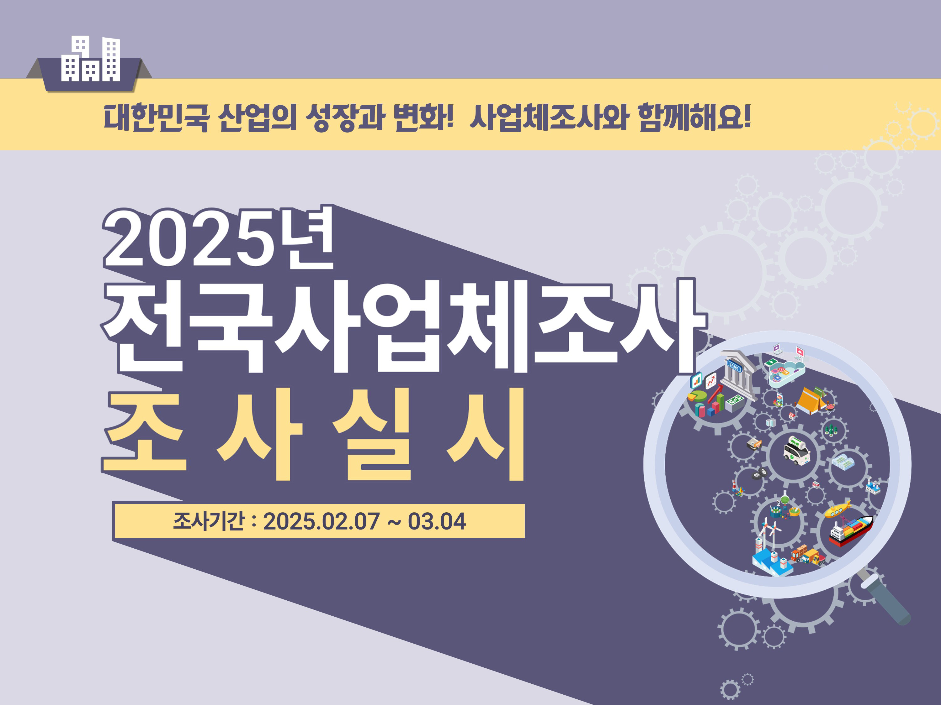 2025년(2024년 기준) 전국사업체조사 실시 안내