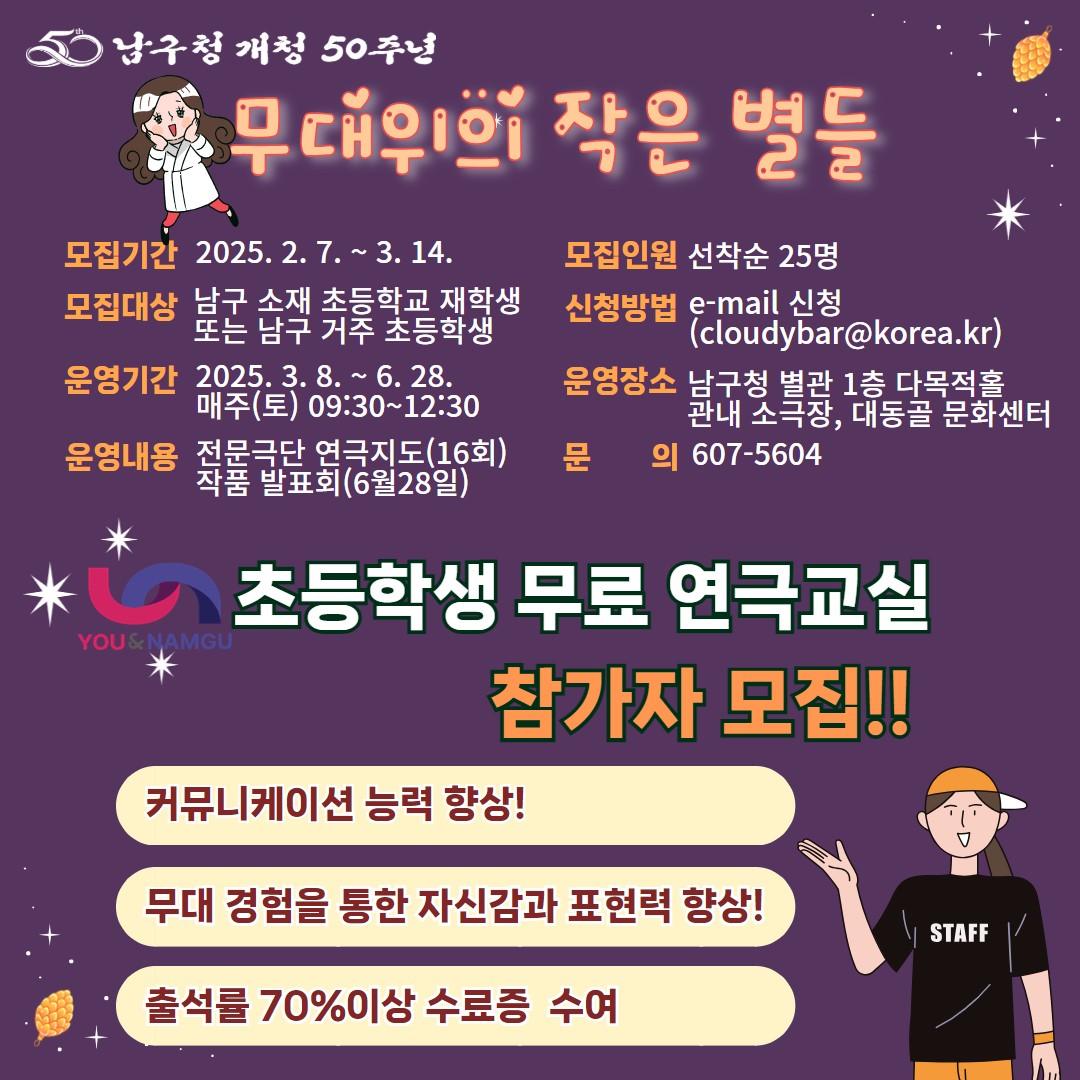 남구청 개청 50주년 기념 ‘초등학생 무료 연극교실’ 참가자 모집