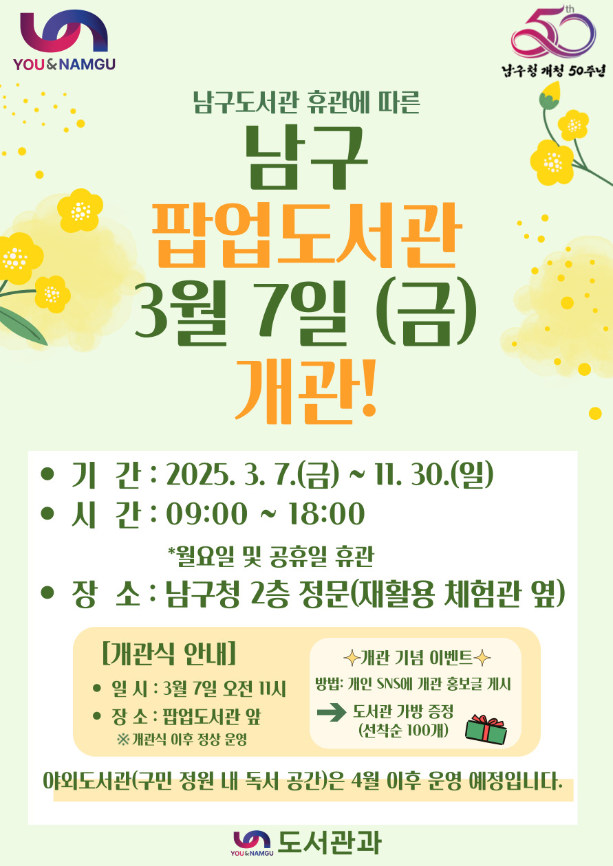 <남구 팝업도서관> 개관 및 운영 안내