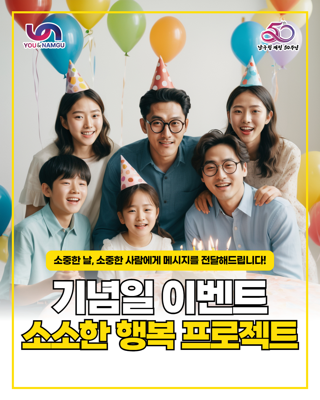 2025년 『소소한 행복 프로젝트』 기념일 이벤트 사업 신청접수 홍보