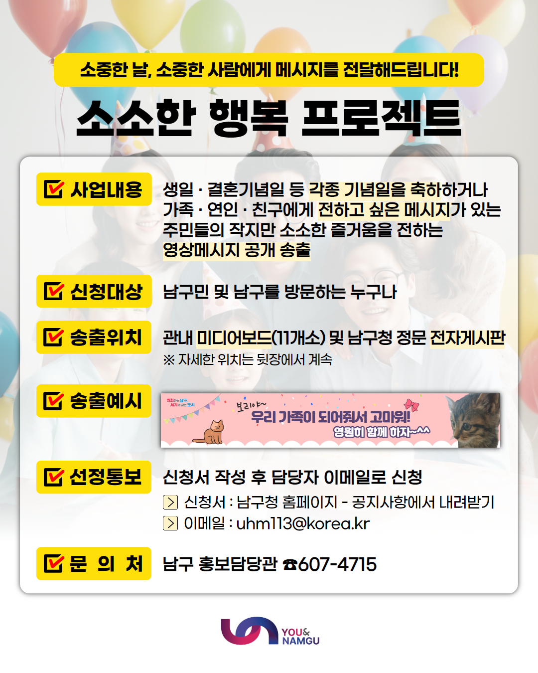 2025년 『소소한 행복 프로젝트』 기념일 이벤트 사업 신청접수 홍보