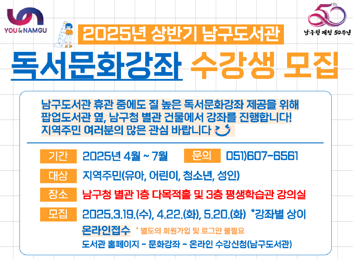 「2025년 남구도서관 상반기 독서문화강좌」 운영 및 수강생 모집 안내