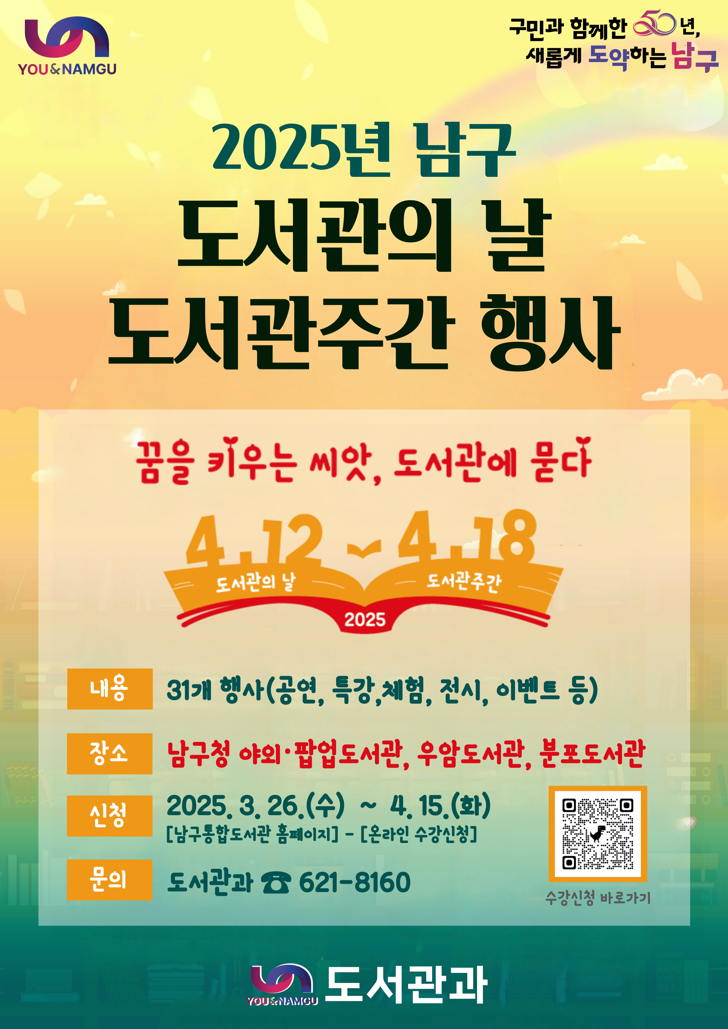 2025년 남구 도서관주간·도서관의 날 행사 안내