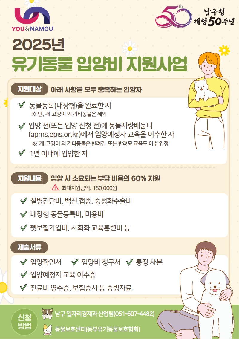 2025년 유기동물 입양비 지원사업 안내