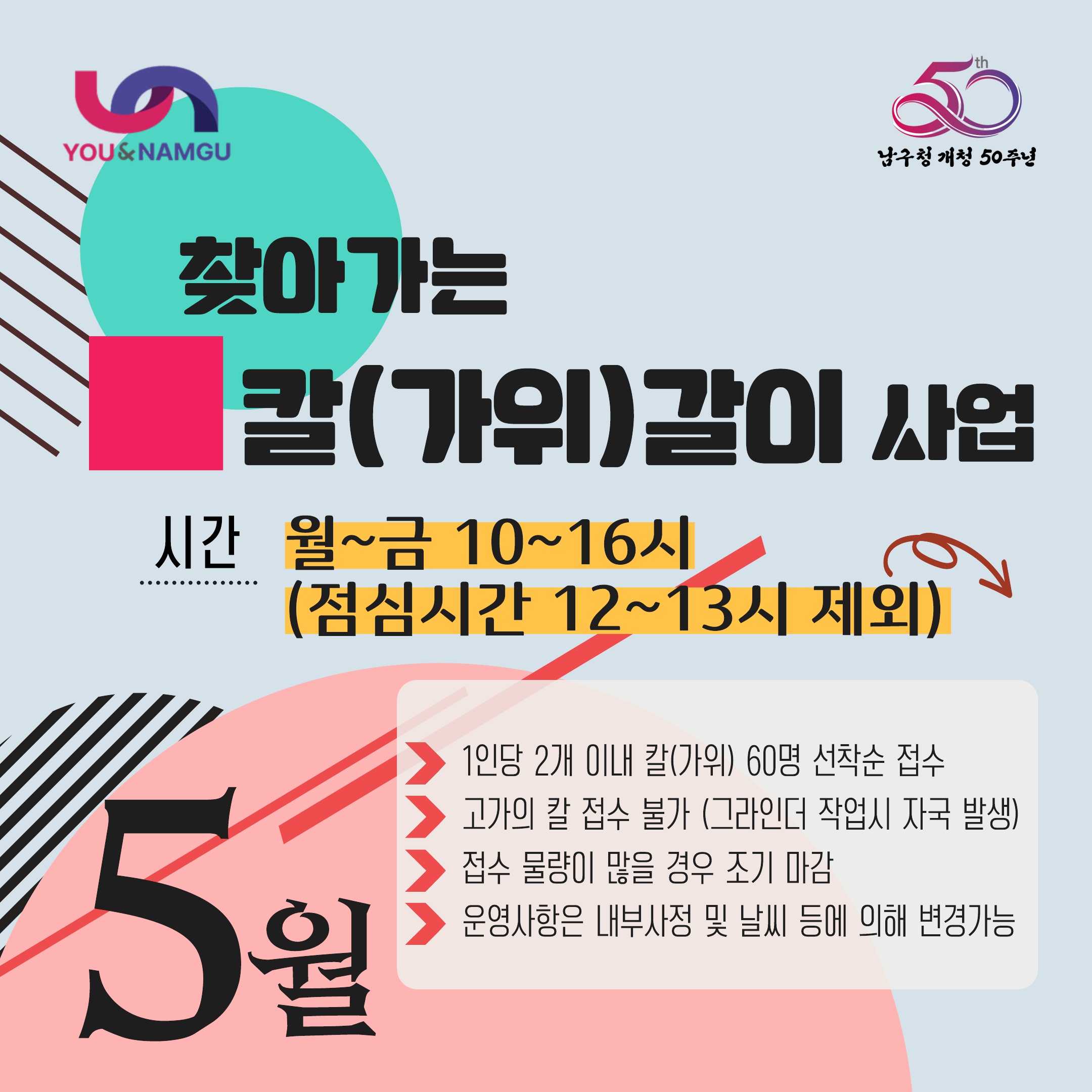 찾아가는 칼(가위)갈이 사업 5월 일정 안내