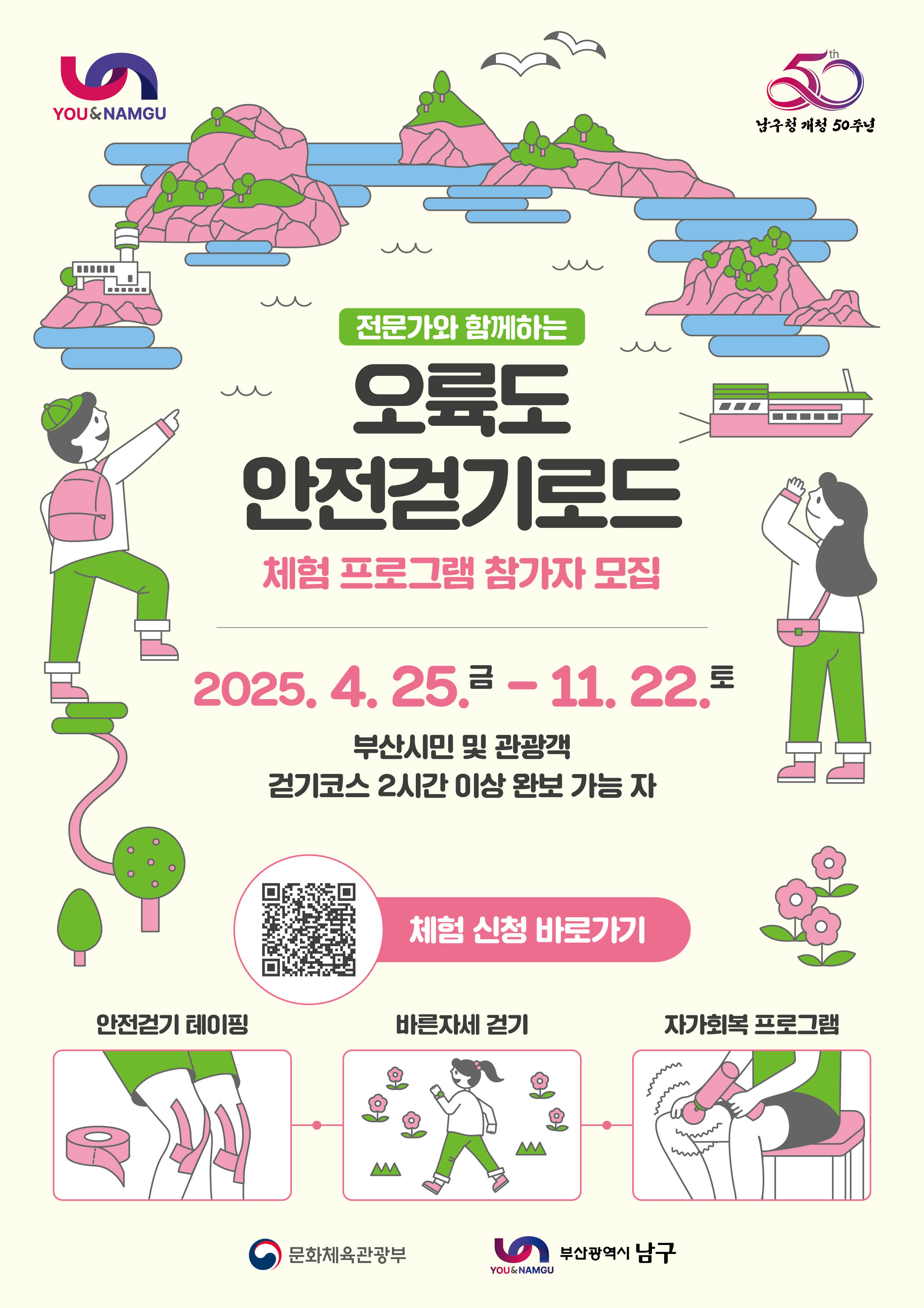 오륙도 안전걷기로드 체험프로그램 참가자 모집