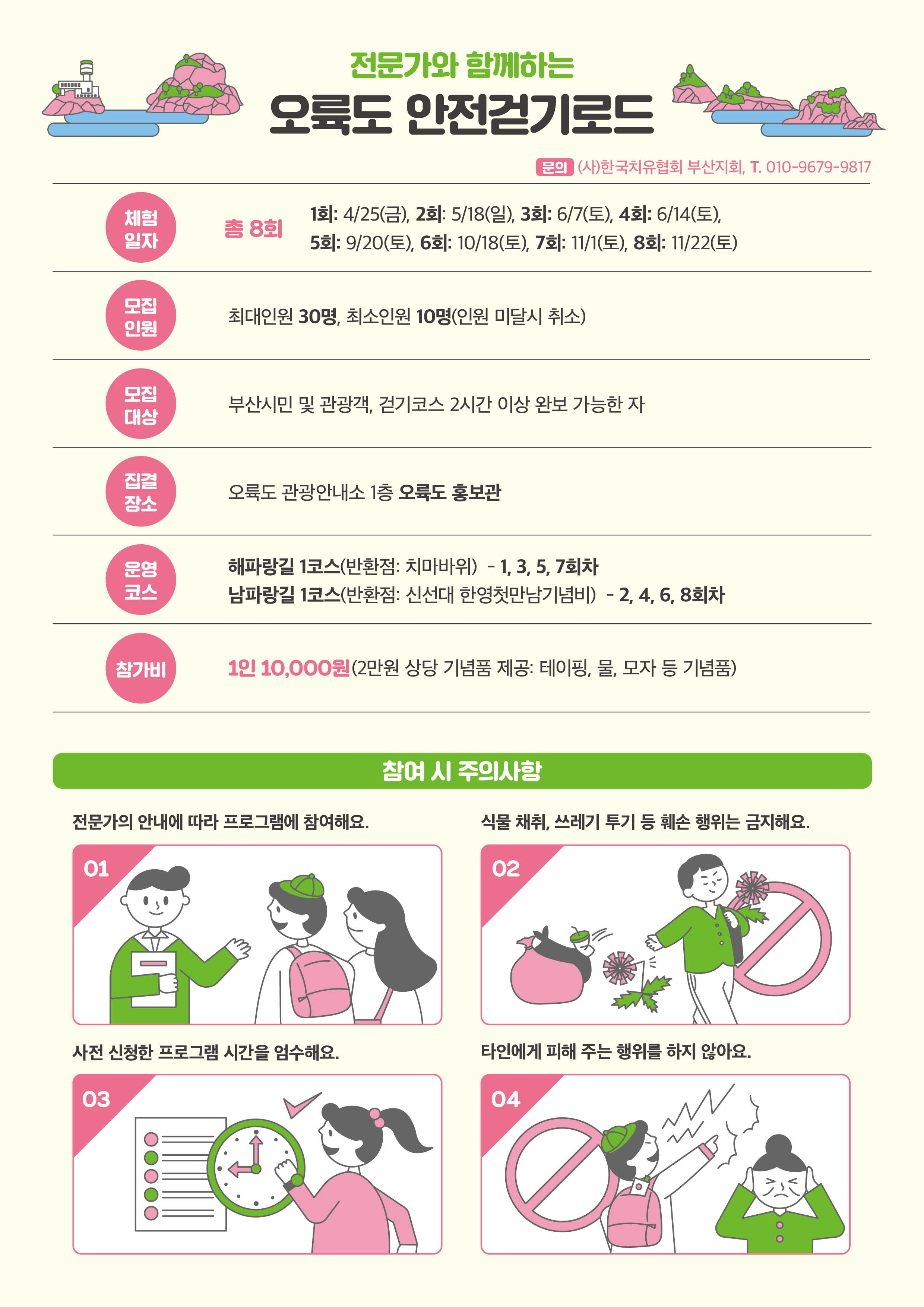 오륙도 안전걷기로드 체험프로그램 참가자 모집