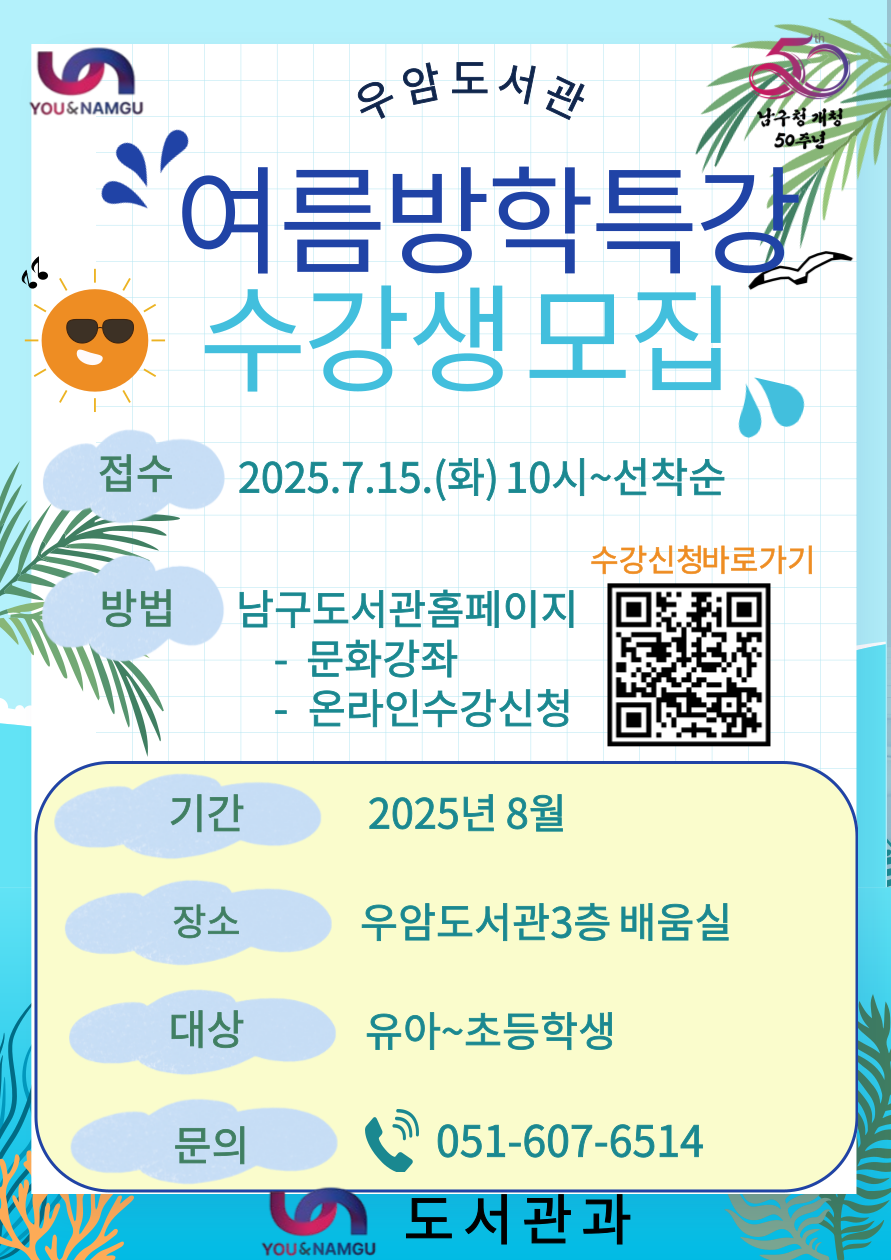 [우암도서관] 2025년 여름방학특강 운영 안내