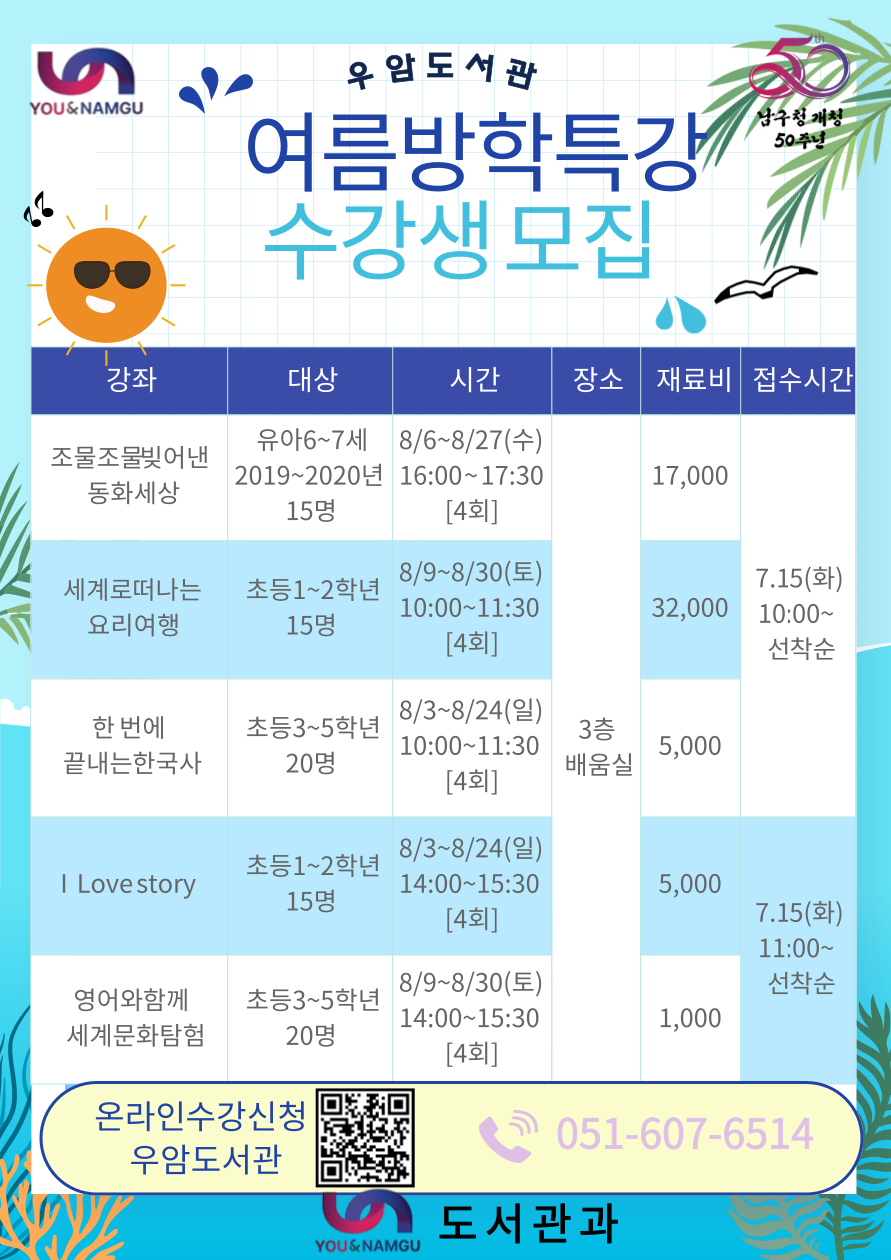 [우암도서관] 2025년 여름방학특강 운영 안내