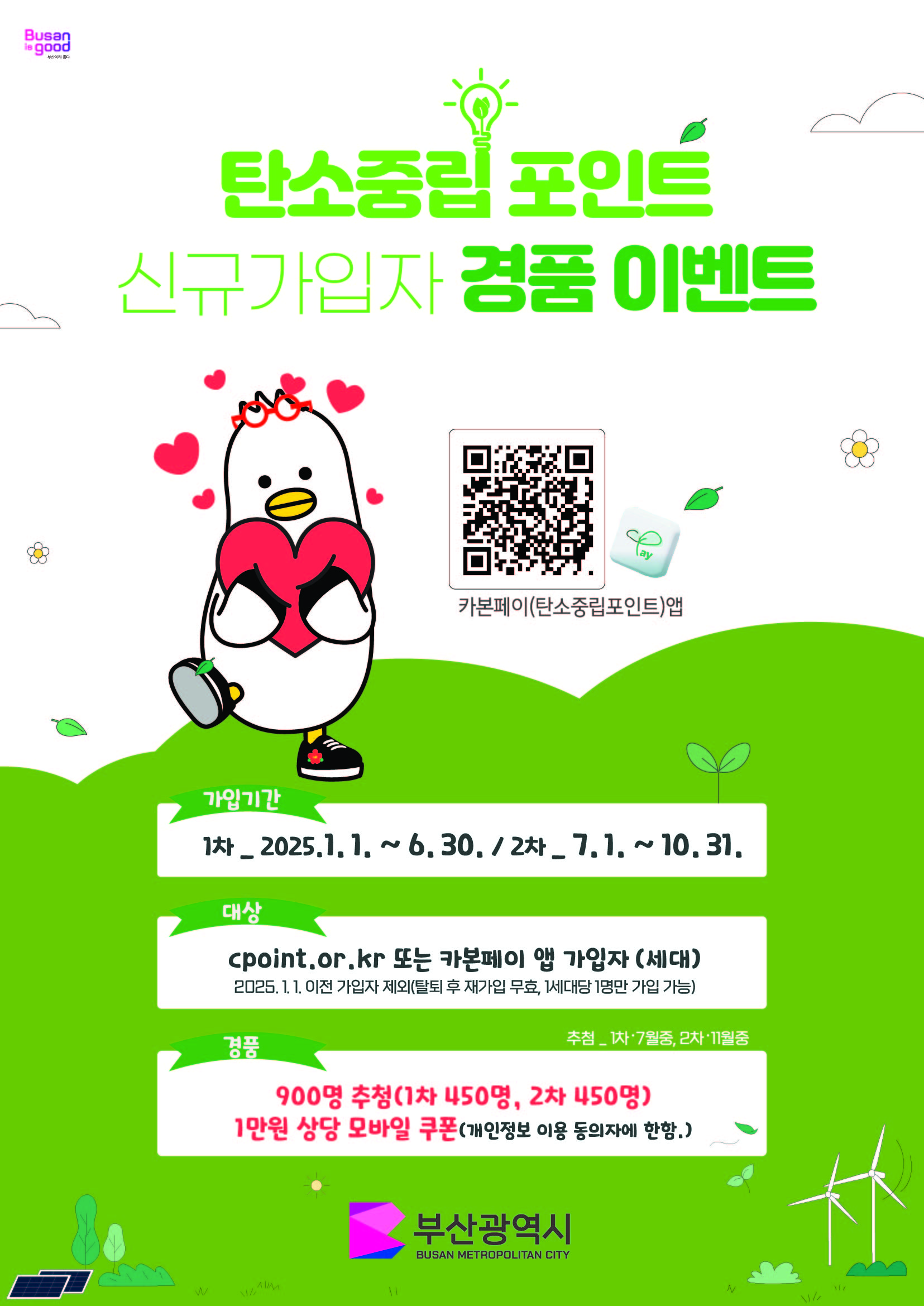 2025년 탄소중립포인트 신규 가입자 경품 이벤트 알림