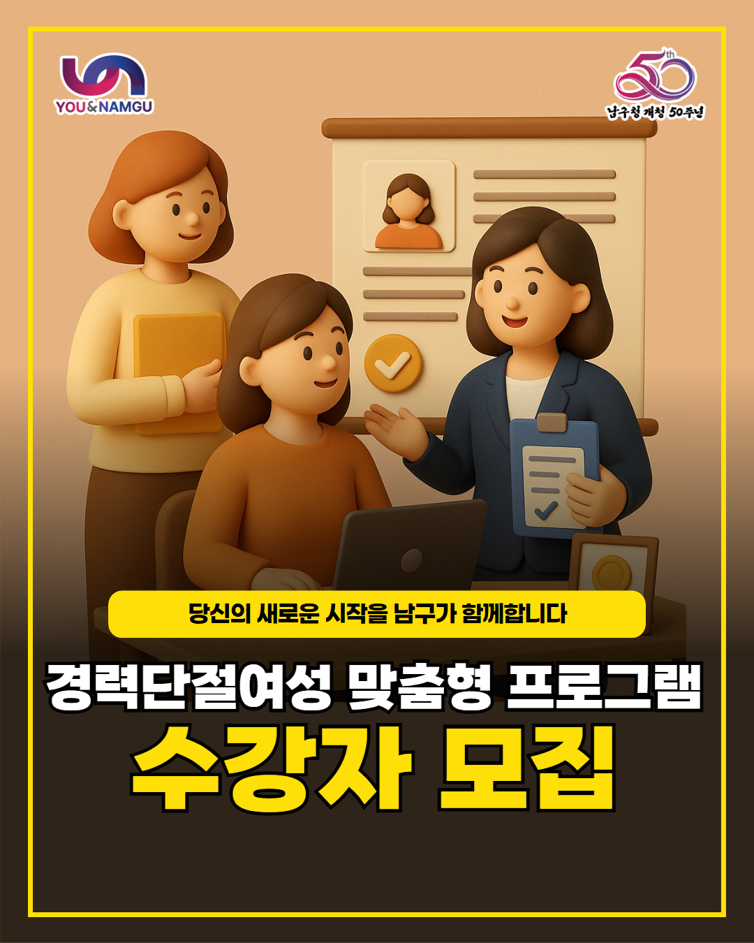 경력단절여성 맞춤형 프로그램 수강자 모집