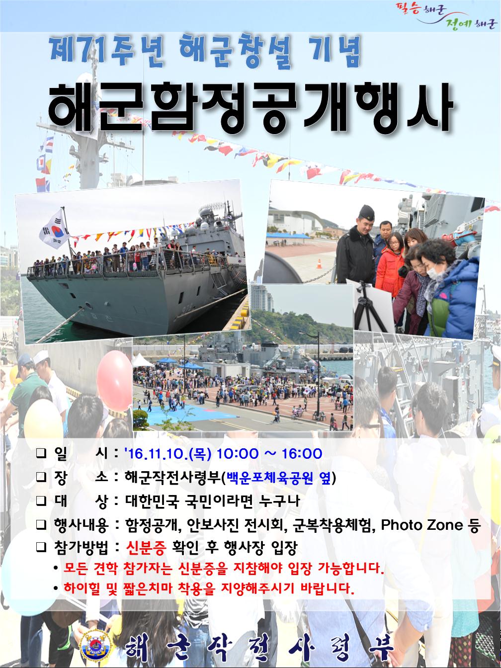 해군 작전사령부＂해군함정 공개 행사＂안내