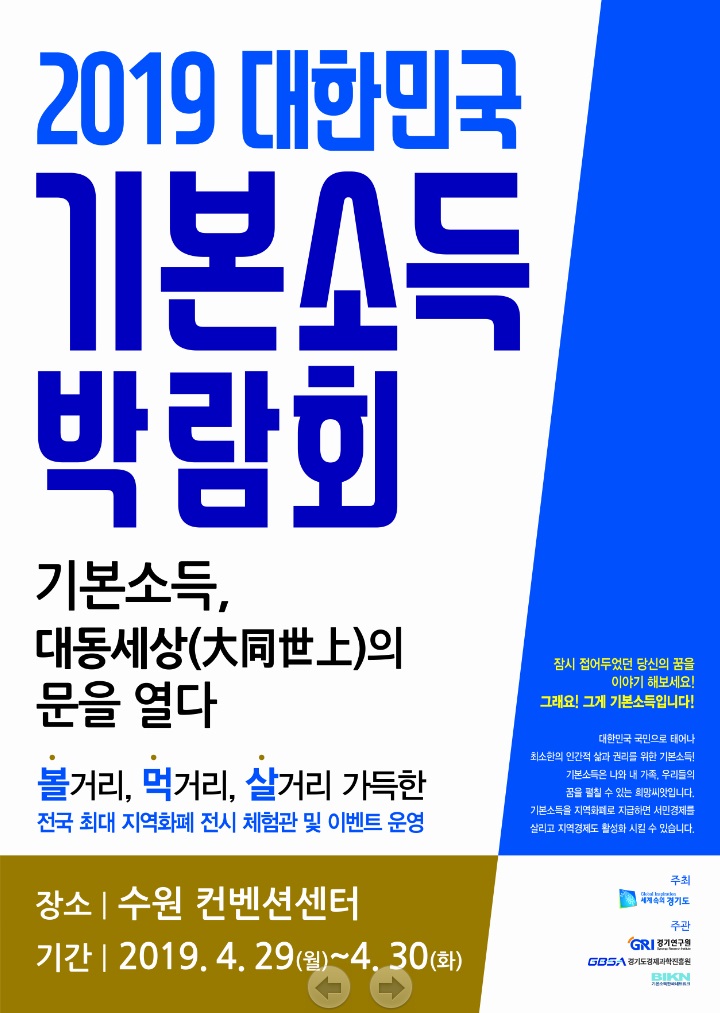 2019 대한민국 기본소득 박람회 개최
