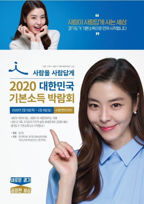 2020년 대한민국 기본소득 박람회 개최