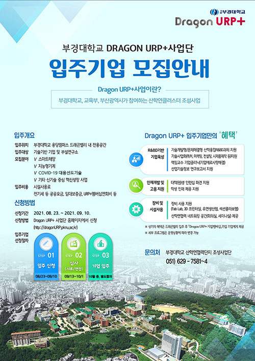 국립부경대학교 Dragon URP+ 입주기업 모집 안내