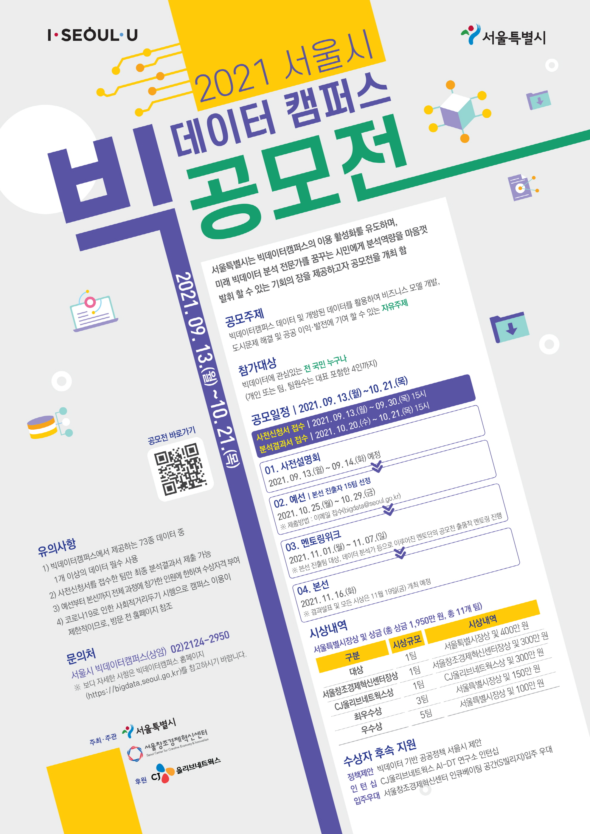 2021 서울특별시 빅데이터캠퍼스 공모전 개최 안내