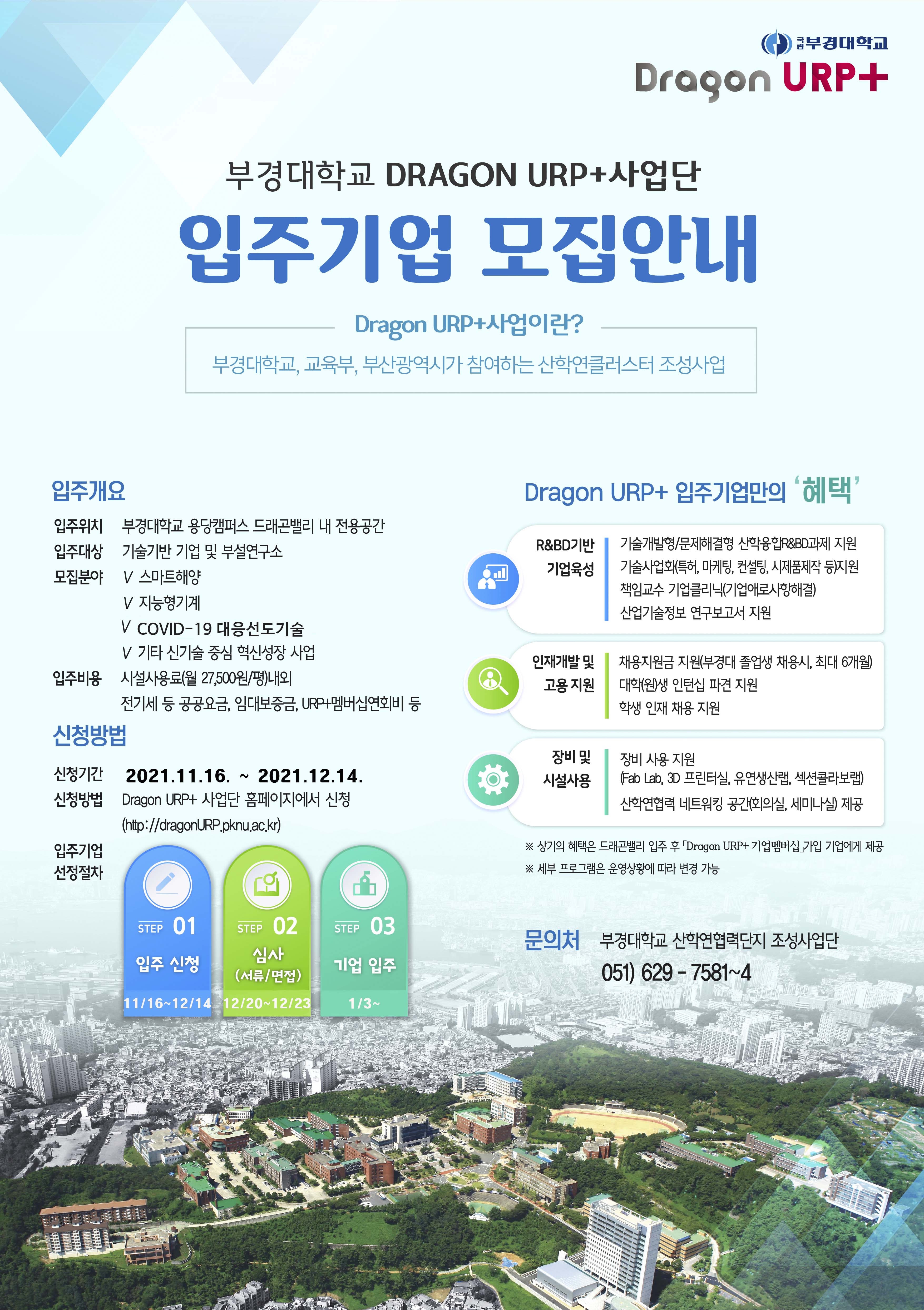 국립부경대학교 Dragon URP+ 입주기업 모집 안내