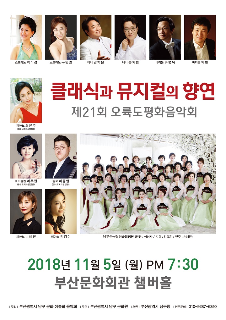 클래식과 뮤지컬의 향연 제21회 오륙도평화음악회 개최 안내