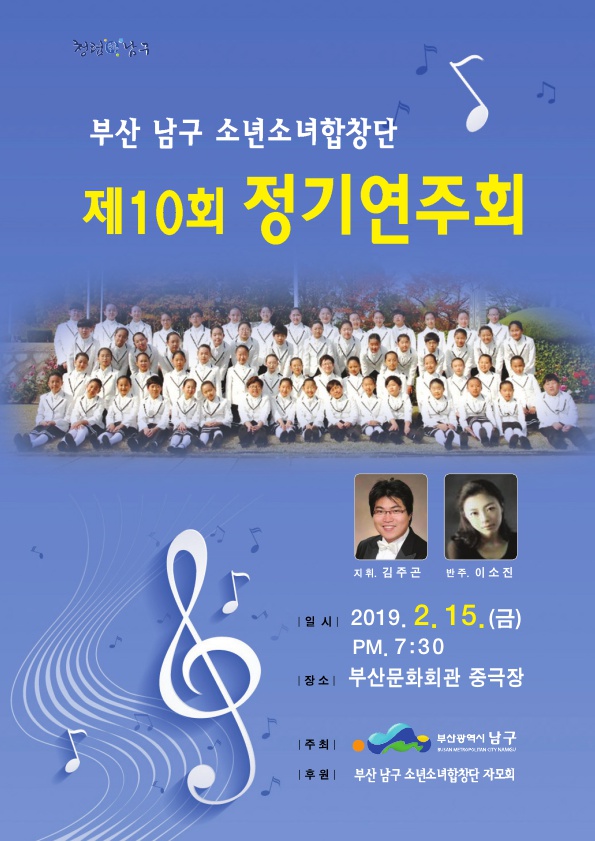 남구소년소녀합창단 제10회 정기연주회