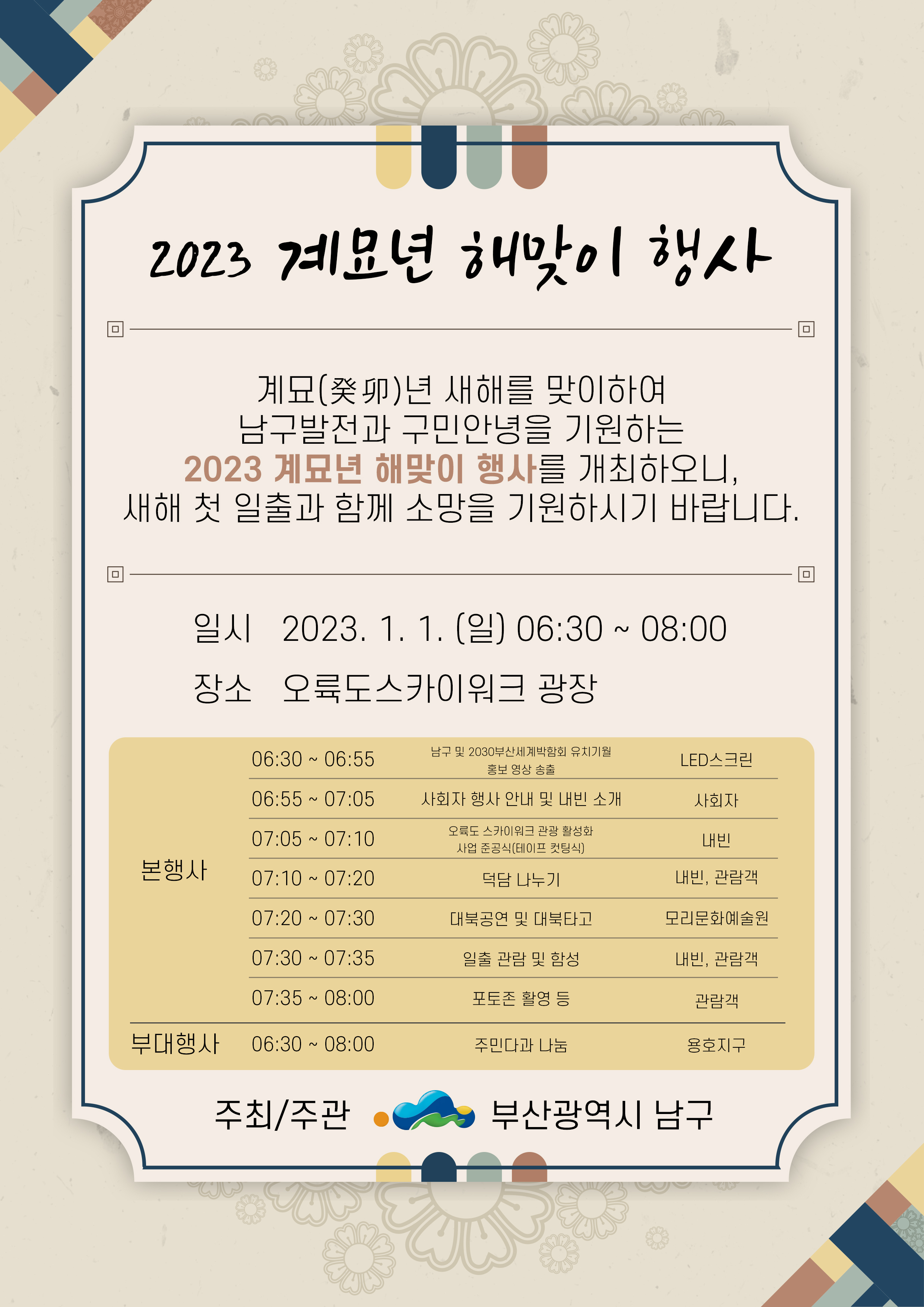 2023 계묘년 해맞이행사