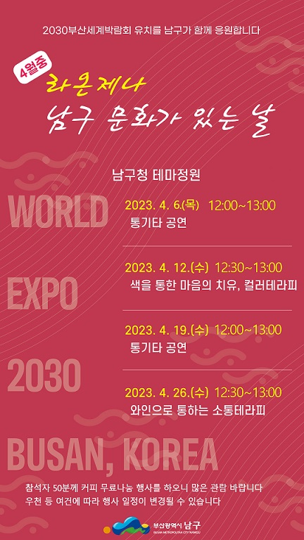 4월 라온제나, 남구 문화가 있는 날