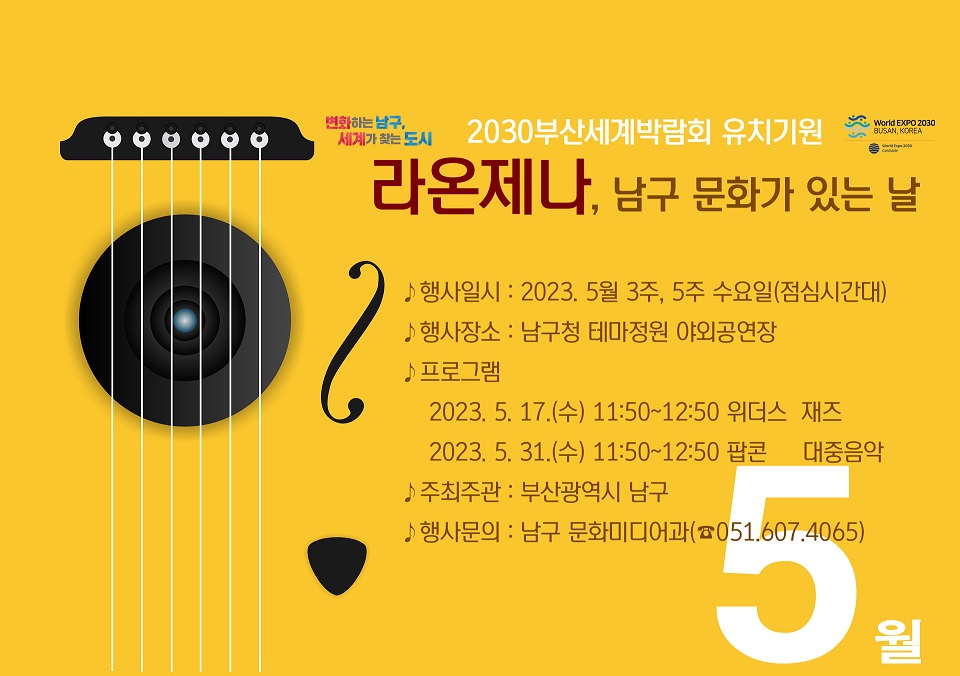 5월 라온제나, 남구 문화가 있는 날 행사