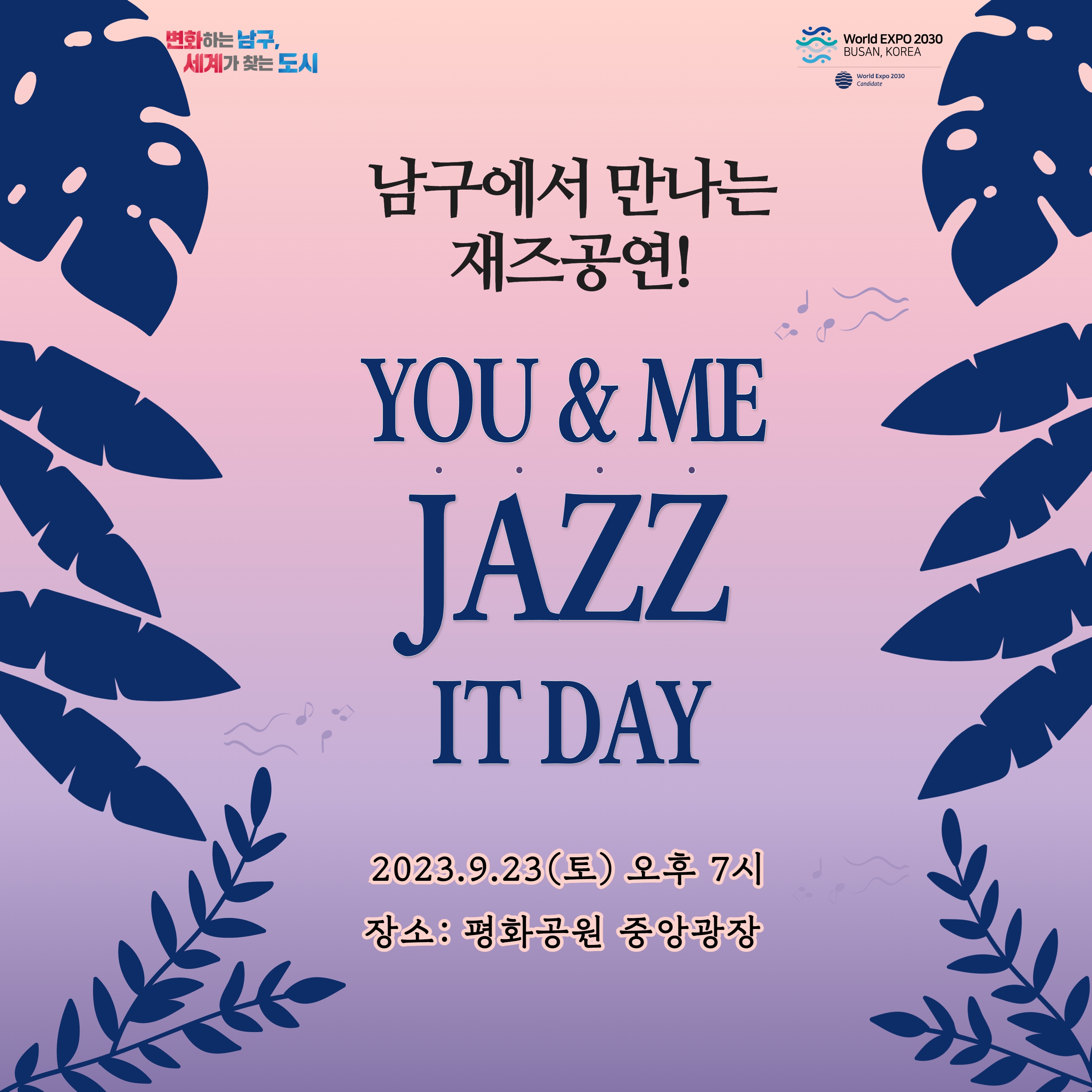 2023 남구 문화가 있는 날 You&Me Jazz It Day 행사