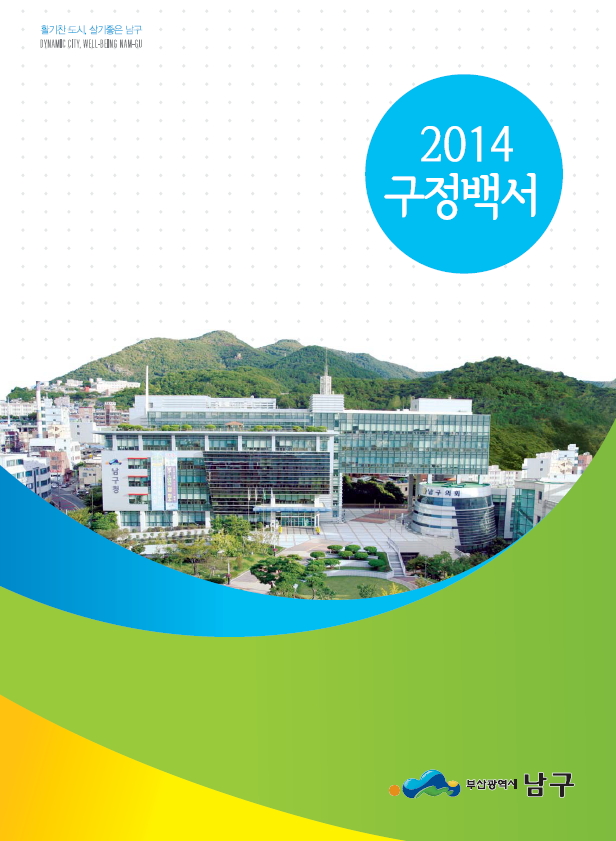 2014년 구정백서