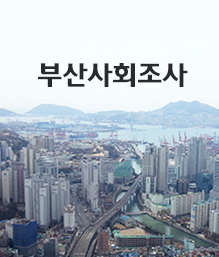 2014년 부산사회조사