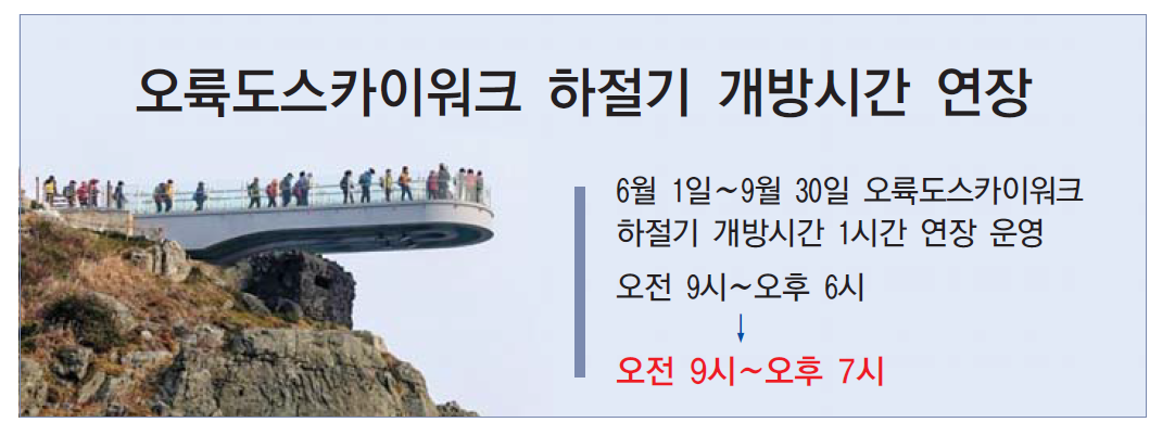 오륙도스카이워크 하절기 개방시간 연장