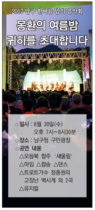 2017 남구 한여름 밤의 음악회