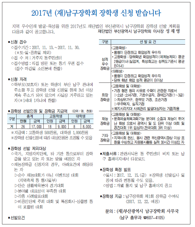 2017년 (재)남구장학회 장학생 신청 받습니다