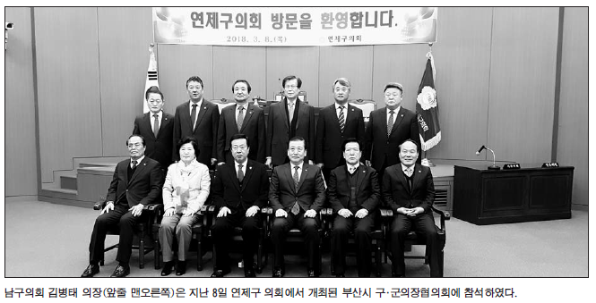 김병태 의장 구·군의장협의회 참석