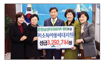 문현삼성아파트 부녀회 10년간 5000만원 기부