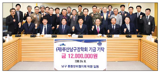 통합방위협의회, 남구장학회에 1200만원 기탁