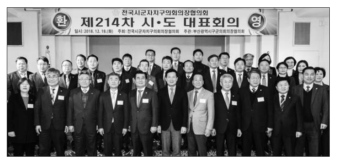 전국 시군자치구의회의장협의회 이강영 의장 제214차 시·도대표회의 참석