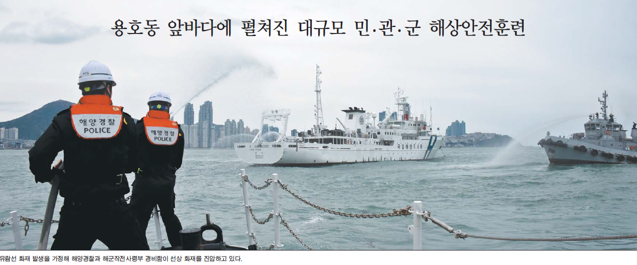 용호동 앞바다에 펼쳐진 대규모 민·관·군 해상안전훈련