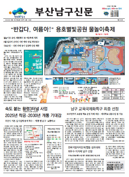 부산남구신문 2023년 08월 제 330호