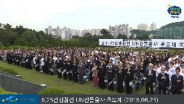 6.25전쟁참전 UN전몰용사 추모제 썸네일