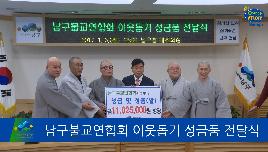 남구불교연합회 이웃돕기 성금품 전달식 썸네일
