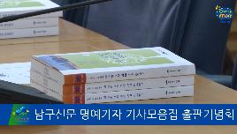 남구신문 명예기자 기사모음집 출판기념회 썸네일